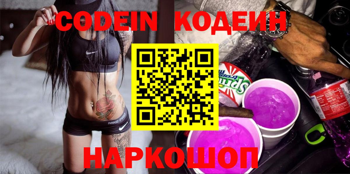Татарск  Кодеин напиток Lean (лин)  Кодеиновый сироп Lean Purple Drank  Вход с VPN 